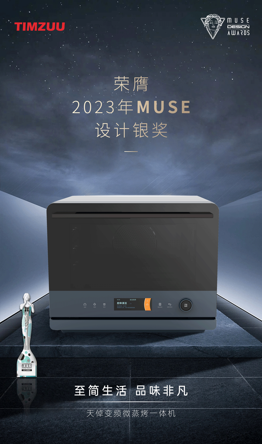 凯发k8国际首页登录微蒸烤一体机斩获MUSE设计银奖！引领厨房美学